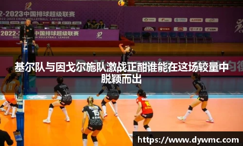 基尔队与因戈尔施队激战正酣谁能在这场较量中脱颖而出