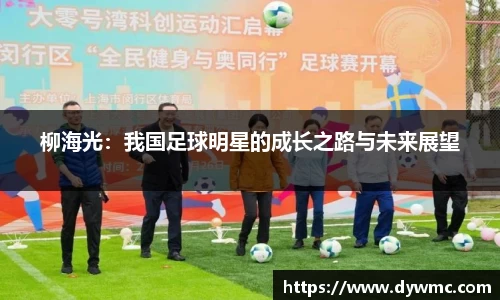 柳海光：我国足球明星的成长之路与未来展望
