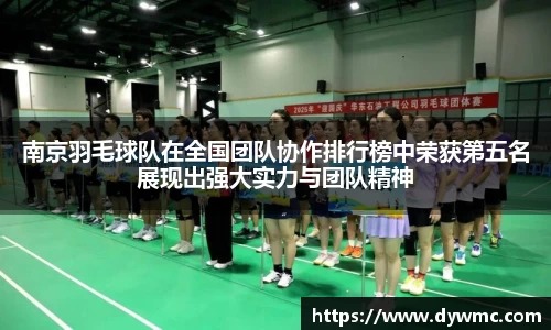 南京羽毛球队在全国团队协作排行榜中荣获第五名展现出强大实力与团队精神