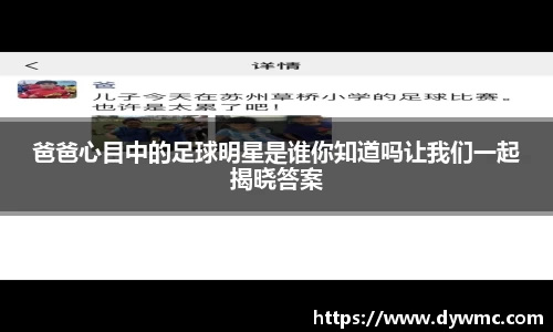 爸爸心目中的足球明星是谁你知道吗让我们一起揭晓答案