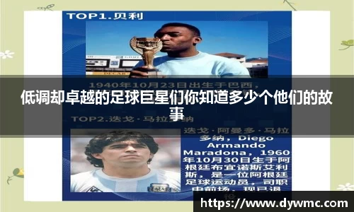 低调却卓越的足球巨星们你知道多少个他们的故事