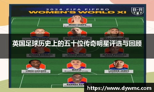 英国足球历史上的五十位传奇明星评选与回顾
