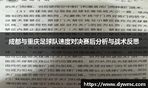 成都与重庆足球队速度对决赛后分析与战术反思