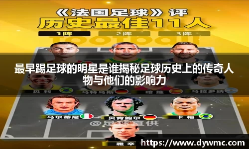 最早踢足球的明星是谁揭秘足球历史上的传奇人物与他们的影响力