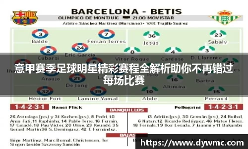 意甲赛季足球明星精彩赛程全解析助你不再错过每场比赛